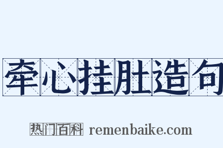 牵心挂肚造句是什么意思的图片